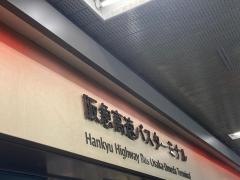 「阪急三番街」バス停留所