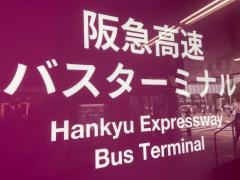「阪急三番街」バス停留所