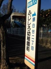 「ふじしろ幼稚園前」バス停留所