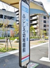 「ふじしろ幼稚園前」バス停留所