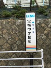 「宝梅中学校前」バス停留所