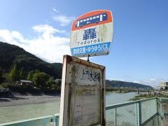 「轟」バス停留所