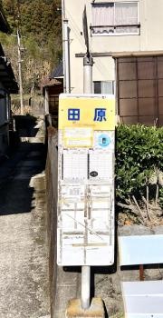 「田原」バス停留所