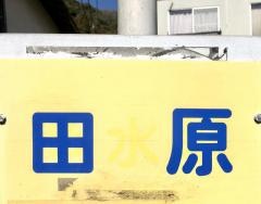「田原」バス停留所