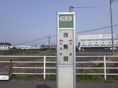 「西無田」バス停留所