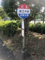 「赤江中前」バス停留所