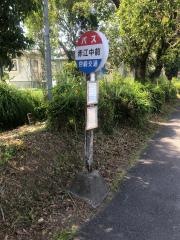 「赤江中前」バス停留所