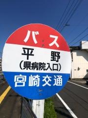 「平野(日南市)」バス停留所