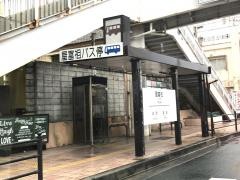 「屋富祖入口」バス停留所