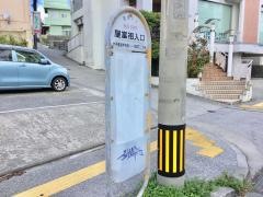 「屋富祖入口」バス停留所