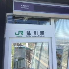 乱川駅
