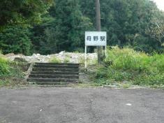 母野駅
