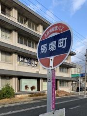「馬場町」バス停留所