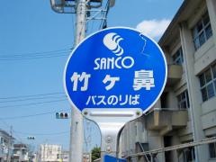 「竹ケ鼻」バス停留所