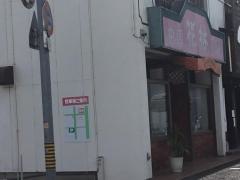 花林