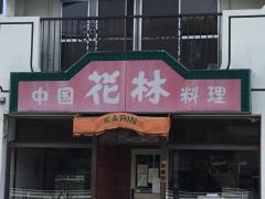 花林