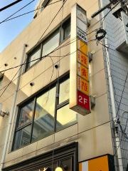 鳥貴族　三軒茶屋店
