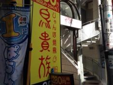 鳥貴族　三軒茶屋店