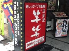 笑笑　旭川３条通店
