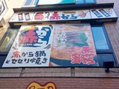 赤から　新宿歌舞伎町店