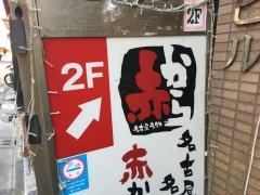 赤から　新宿歌舞伎町店