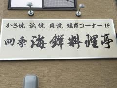 レストラン　四季亭