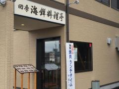 レストラン　四季亭