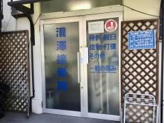 瀧澤接骨院