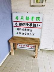 井苅接骨院