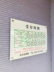 井苅接骨院