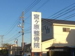 宮ヶ原整骨院