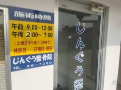 じんぐう整骨院