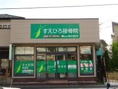 すえひろ接骨院