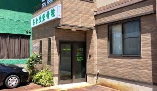 名倉堂整骨院