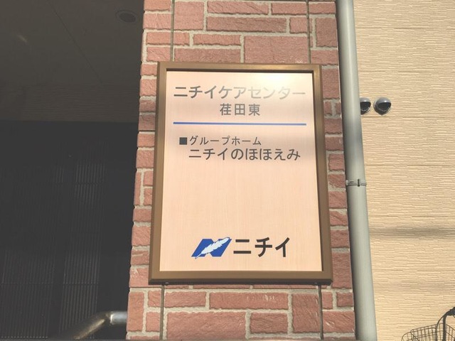 ニチイのほほえみ荏田東
