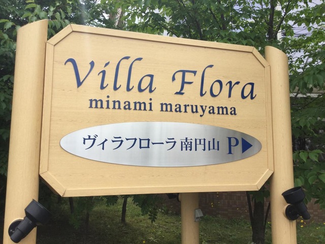 ヴィラフローラ南円山 看板