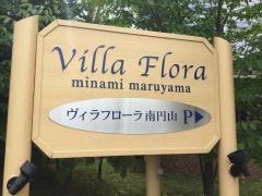 ヴィラフローラ南円山