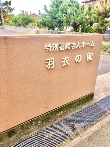 羽衣の園