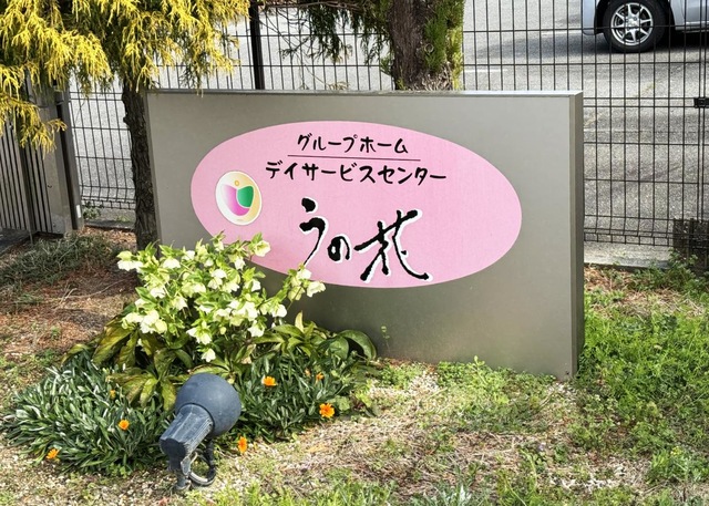 うの花 看板