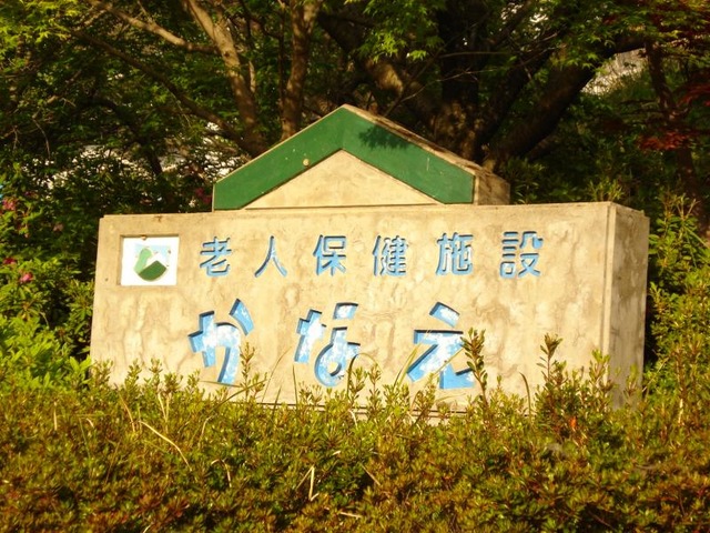 かなえ 看板