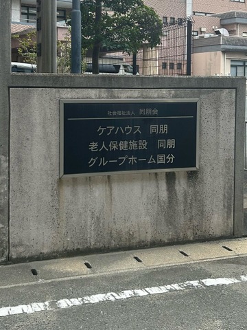 国分