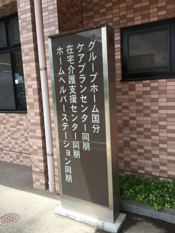 国分 看板