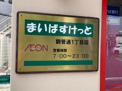 まいばすけっと　鋼管通1丁目店