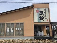魚錠春日井店