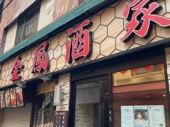 金鳳酒家