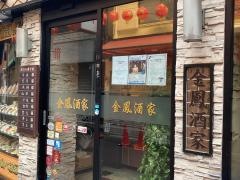 金鳳酒家