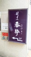 割烹　香粋