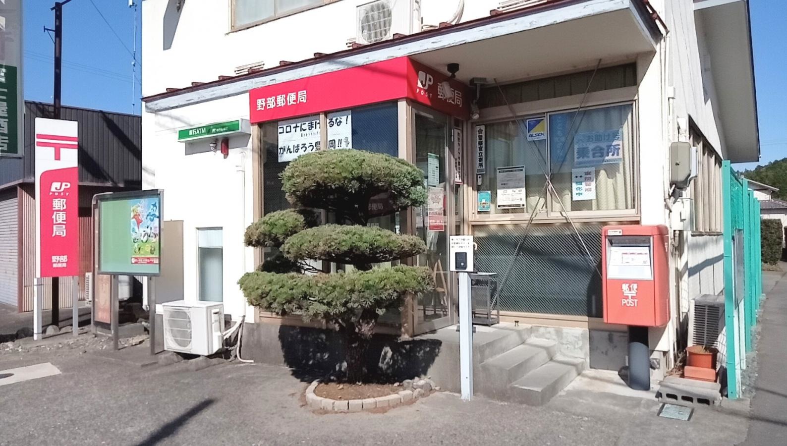 野部郵便局