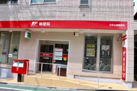 文京水道郵便局