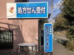 長浜調剤薬局